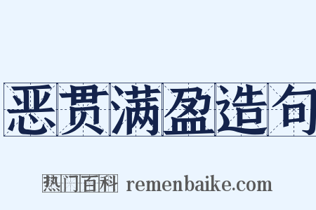 恶贯满盈造句是什么意思的图片